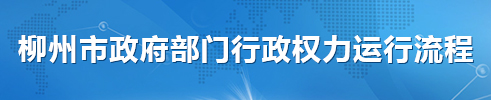 http://www.liuzhou.gov.cn/xxgk/zdxxgk/xzql/xzqlyxlc/